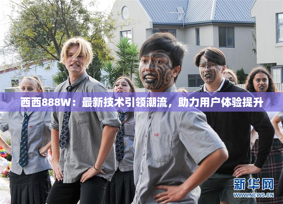 西西888W：最新技术引领潮流，助力用户体验提升