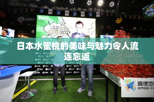 日本水蜜桃的美味与魅力令人流连忘返