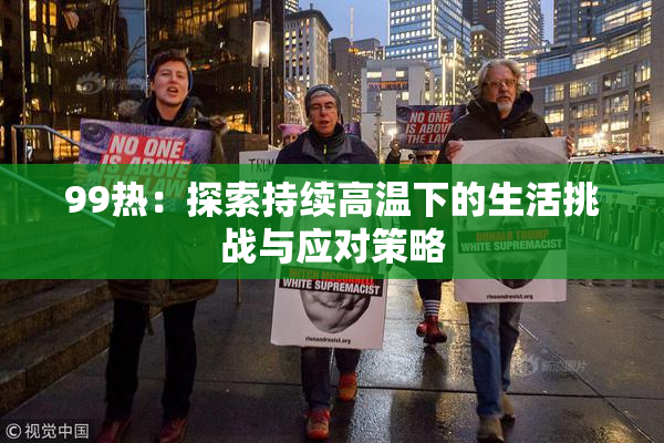 99热：探索持续高温下的生活挑战与应对策略