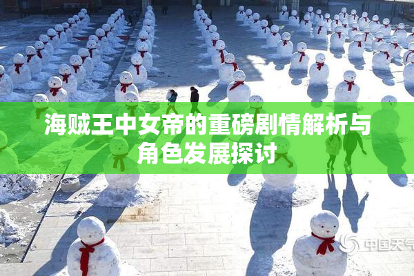 海贼王中女帝的重磅剧情解析与角色发展探讨