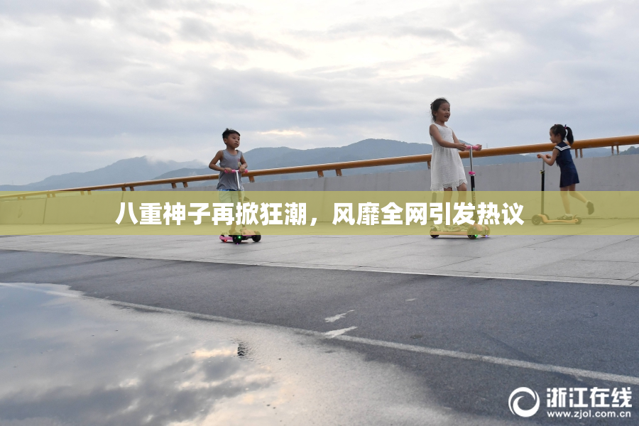 八重神子再掀狂潮，风靡全网引发热议