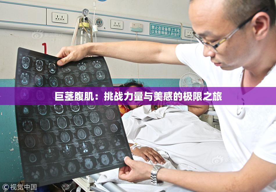巨茎腹肌：挑战力量与美感的极限之旅