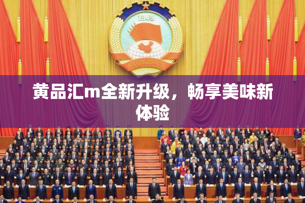 黄品汇m全新升级，畅享美味新体验
