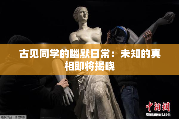 古见同学的幽默日常：未知的真相即将揭晓