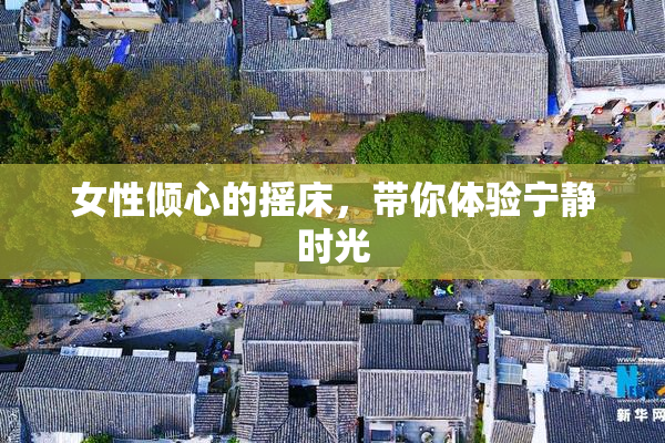 女性倾心的摇床，带你体验宁静时光