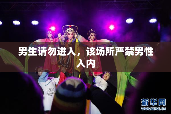 男生请勿进入，该场所严禁男性入内