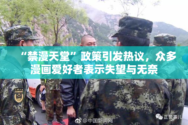 “禁漫天堂”政策引发热议，众多漫画爱好者表示失望与无奈