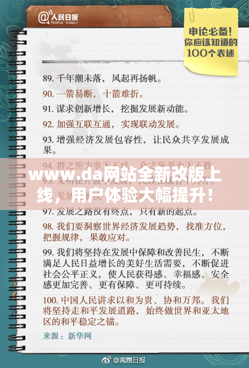 www.da网站全新改版上线，用户体验大幅提升！