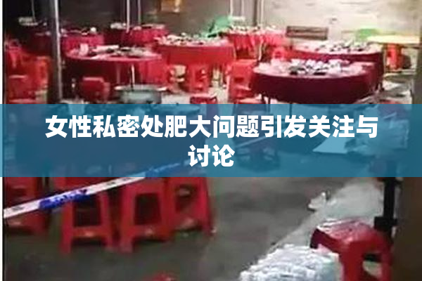 女性私密处肥大问题引发关注与讨论