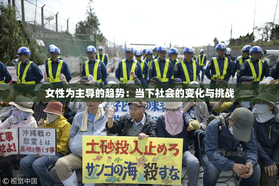 女性为主导的趋势：当下社会的变化与挑战