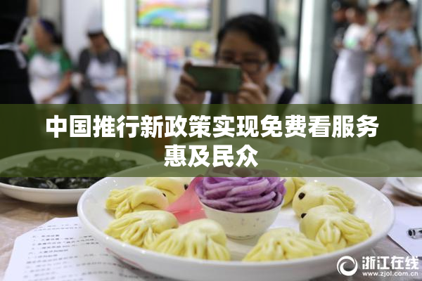 中国推行新政策实现免费看服务惠及民众