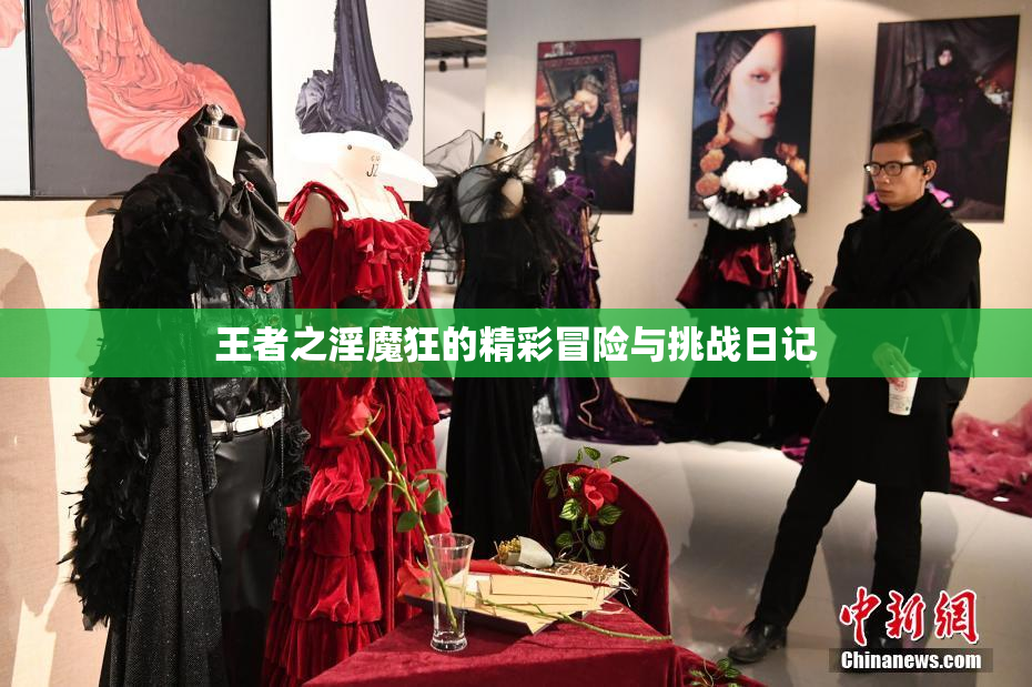 王者之淫魔狂的精彩冒险与挑战日记