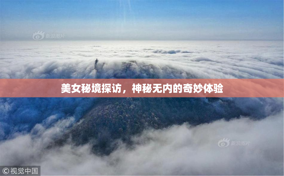 美女秘境探访，神秘无内的奇妙体验
