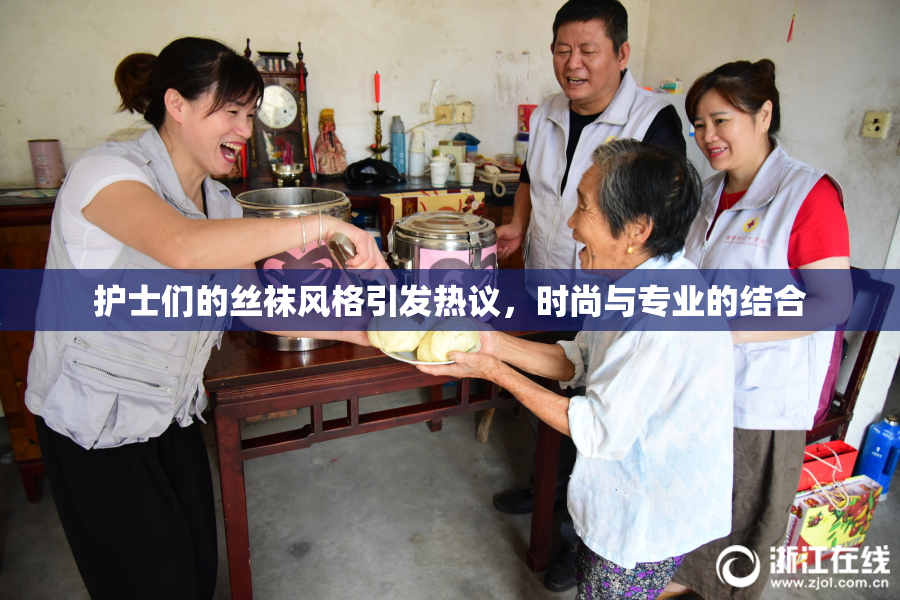 护士们的丝袜风格引发热议，时尚与专业的结合
