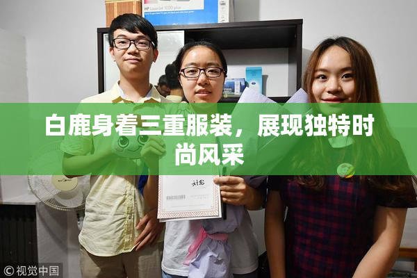 白鹿身着三重服装，展现独特时尚风采