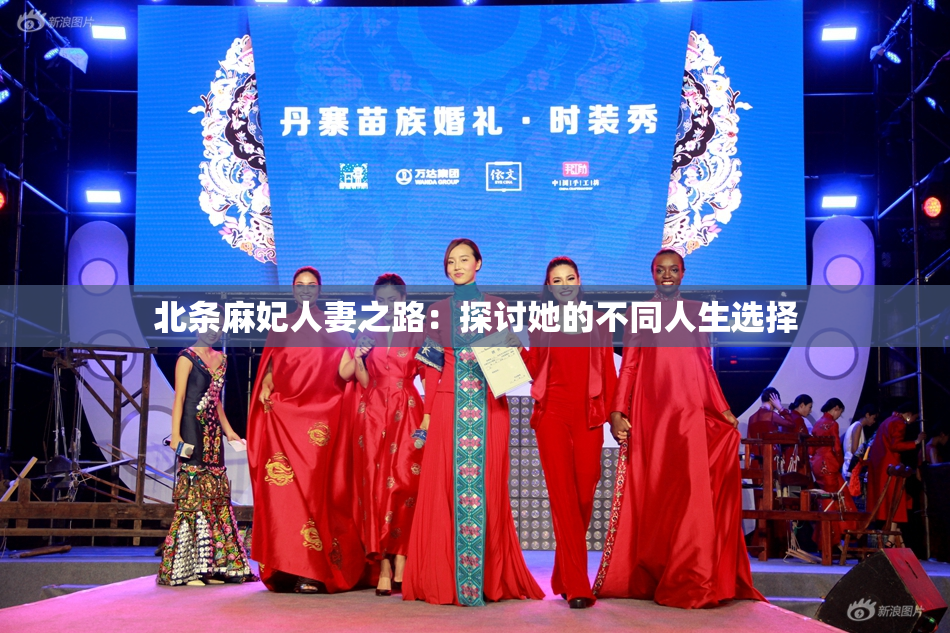 北条麻妃人妻之路：探讨她的不同人生选择