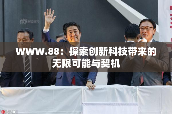 WWW.88：探索创新科技带来的无限可能与契机