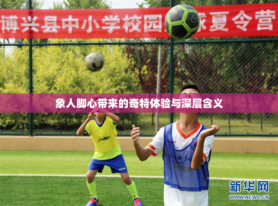 象人脚心带来的奇特体验与深层含义
