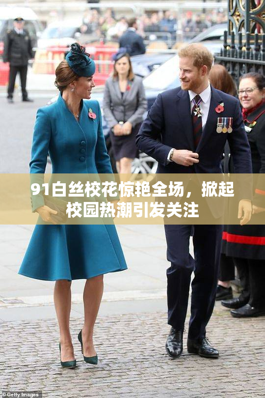 91白丝校花惊艳全场，掀起校园热潮引发关注
