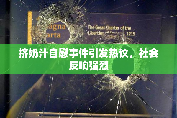 挤奶汁自慰事件引发热议，社会反响强烈