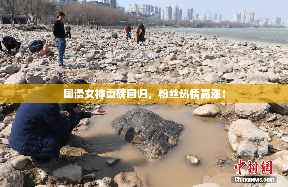 国漫女神重磅回归，粉丝热情高涨！