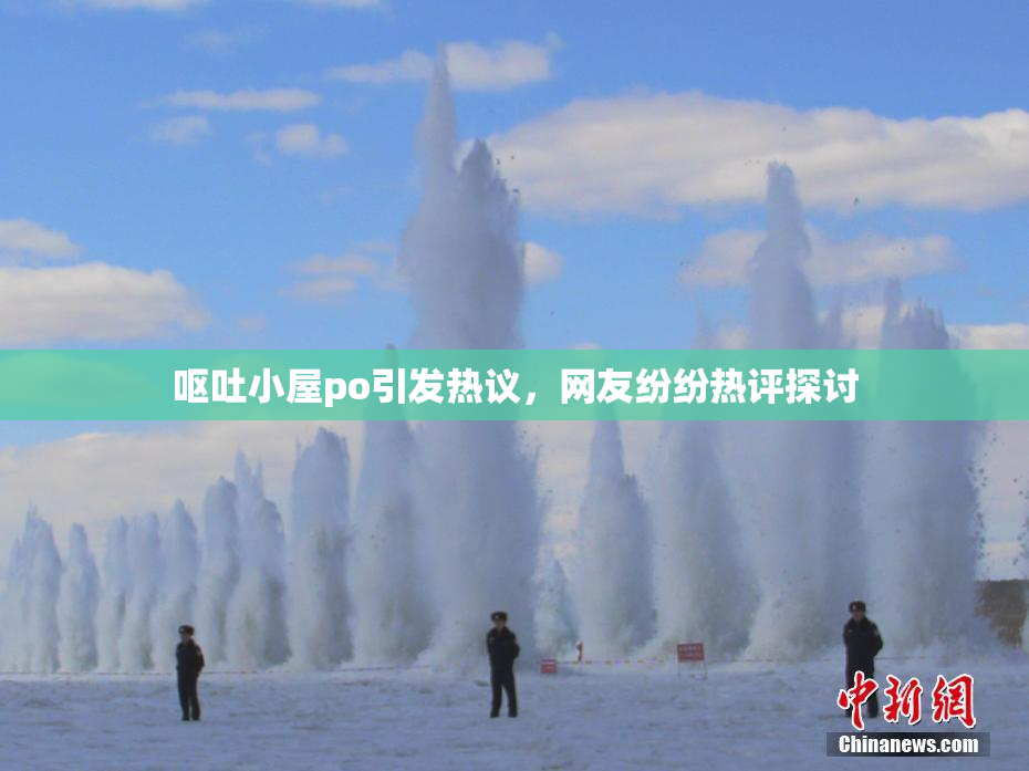 呕吐小屋po引发热议，网友纷纷热评探讨
