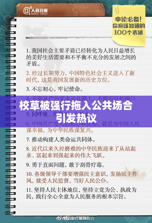 校草被强行拖入公共场合引发热议