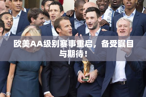 欧美AA级别赛事重启，备受瞩目与期待！
