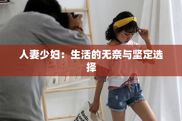 人妻少妇：生活的无奈与坚定选择