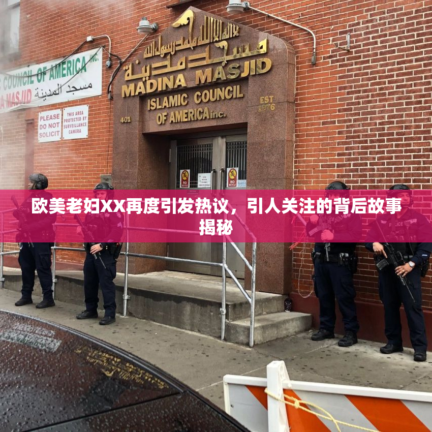 欧美老妇XX再度引发热议，引人关注的背后故事揭秘