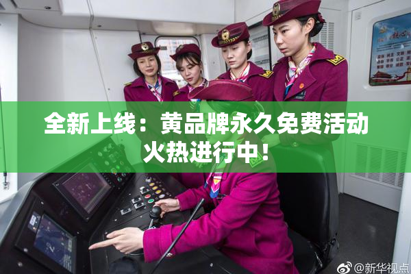 全新上线：黄品牌永久免费活动火热进行中！