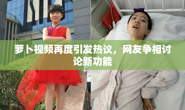 萝卜视频再度引发热议，网友争相讨论新功能
