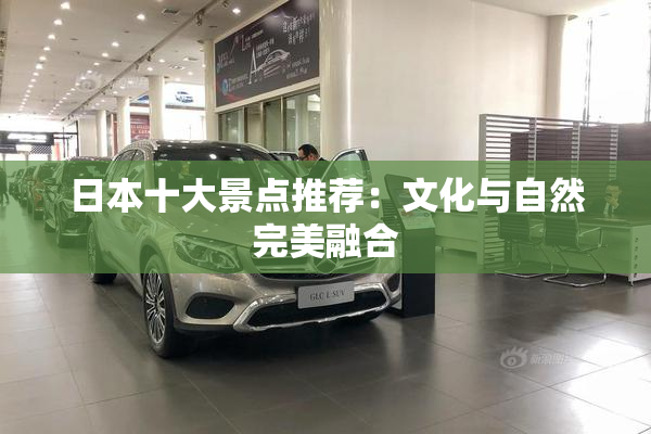 日本十大景点推荐：文化与自然完美融合