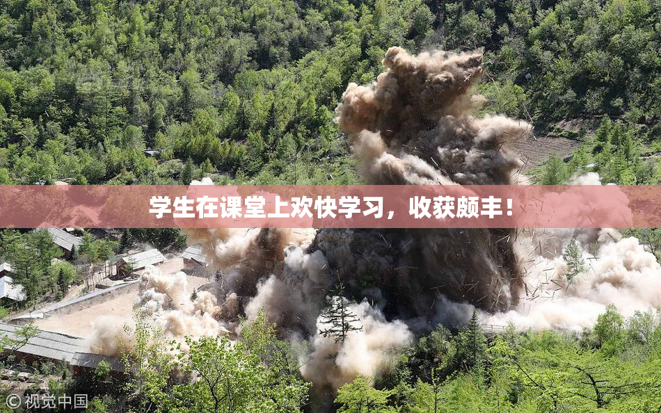 学生在课堂上欢快学习，收获颇丰！