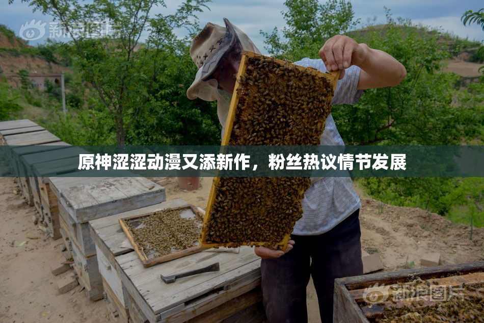 原神涩涩动漫又添新作，粉丝热议情节发展
