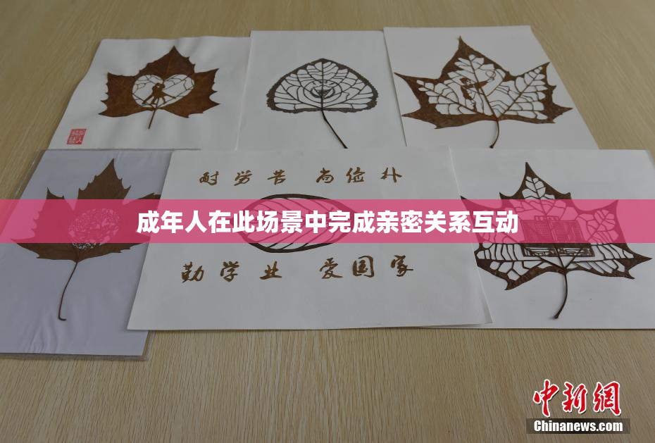 成年人在此场景中完成亲密关系互动