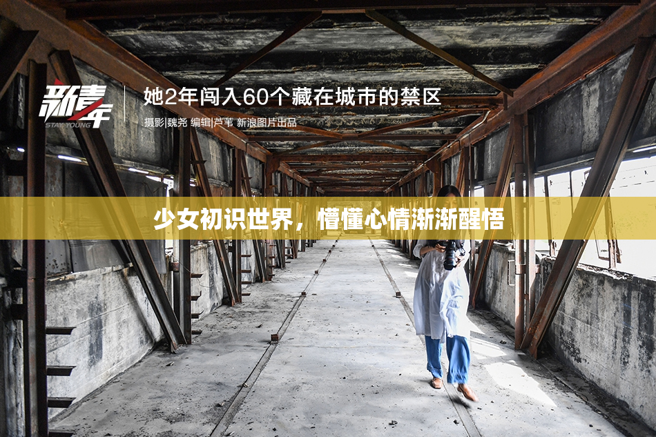 少女初识世界，懵懂心情渐渐醒悟