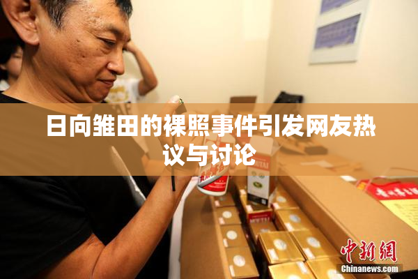 日向雏田的裸照事件引发网友热议与讨论