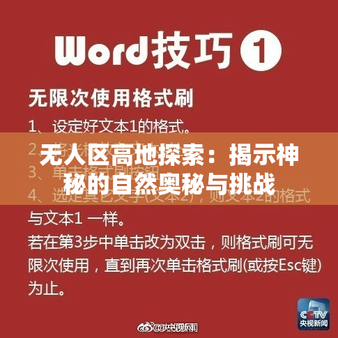无人区高地探索：揭示神秘的自然奥秘与挑战
