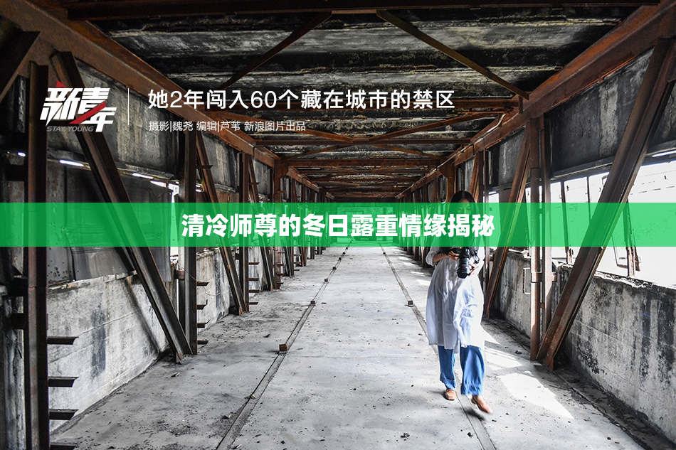 清冷师尊的冬日露重情缘揭秘