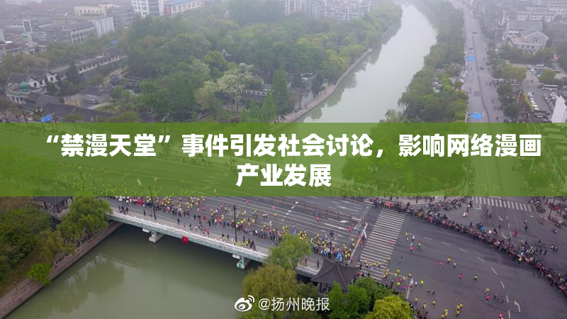 “禁漫天堂”事件引发社会讨论，影响网络漫画产业发展