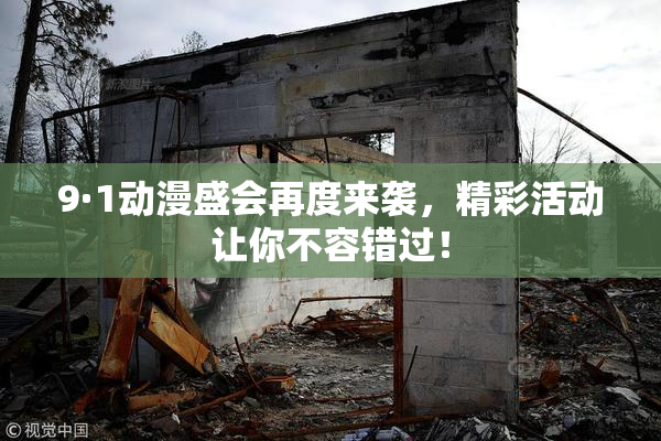 9·1动漫盛会再度来袭，精彩活动让你不容错过！