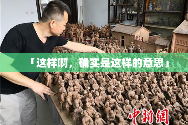 「这样啊，确实是这样的意思」