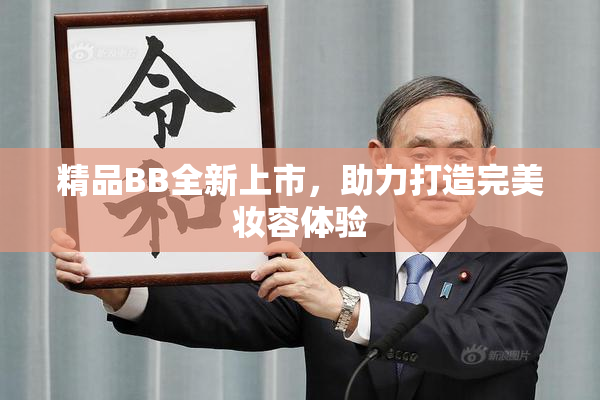 精品BB全新上市，助力打造完美妆容体验