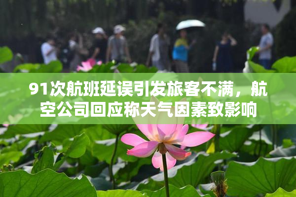 91次航班延误引发旅客不满，航空公司回应称天气因素致影响