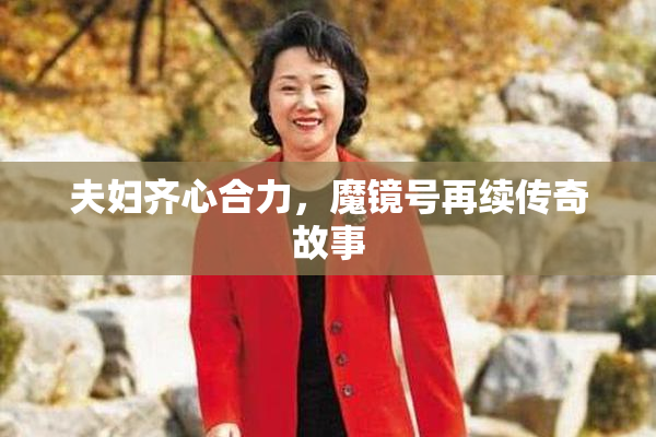 夫妇齐心合力，魔镜号再续传奇故事