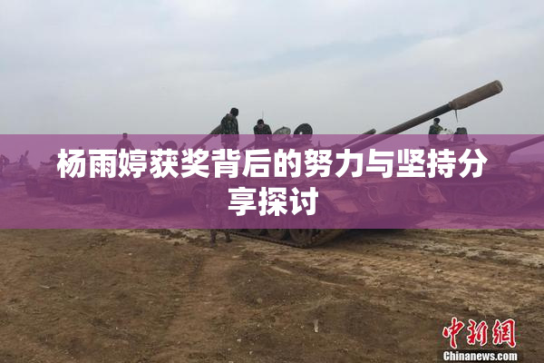 杨雨婷获奖背后的努力与坚持分享探讨
