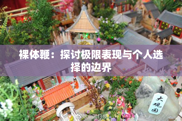 裸体鞭：探讨极限表现与个人选择的边界