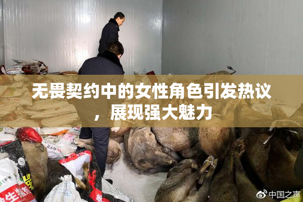 无畏契约中的女性角色引发热议，展现强大魅力