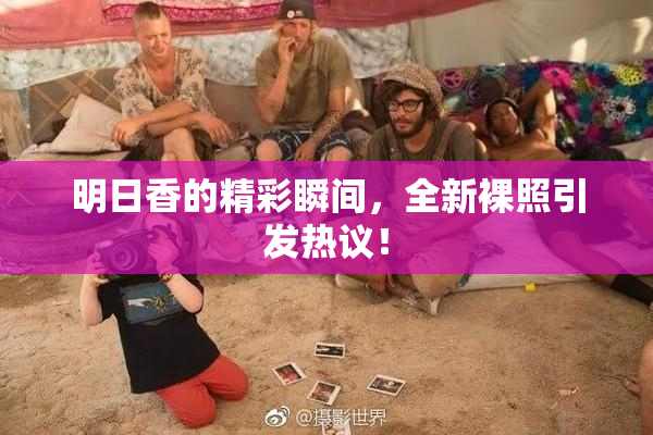 明日香的精彩瞬间，全新裸照引发热议！